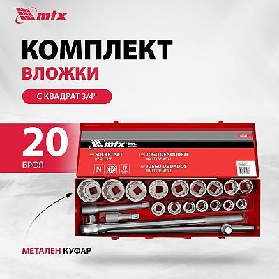 К-Т ИНСТРУМЕНТИ,20 ЧАСТИ,3/4 ВЛОЖКИ 19-50 ММ,МЕТ.КУФАР MTX