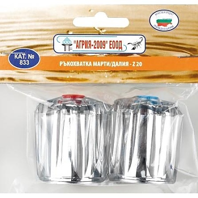 Ръкохватка Марти/ Далия Z 20