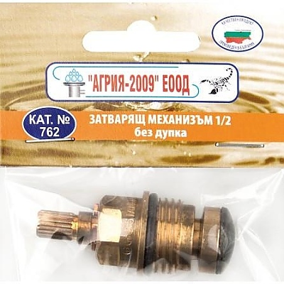 Затварящ механизъм 1/2 без дупка 762S