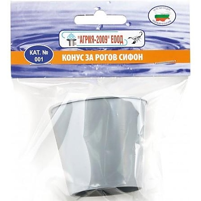 Kонус за рогов сифон
