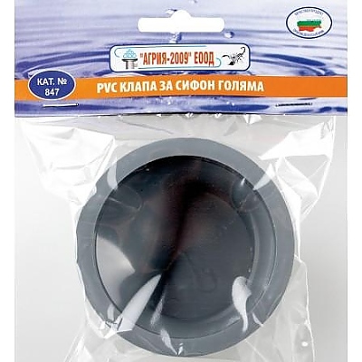 Kлапа за сифон голяма 847S