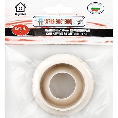 Маншон Ø50мм комбиниран бял каучук за фитинг - 1 бр.