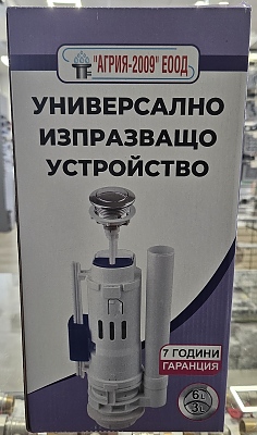 Универсално изпразващо устройство 3 и 6 литра 8050